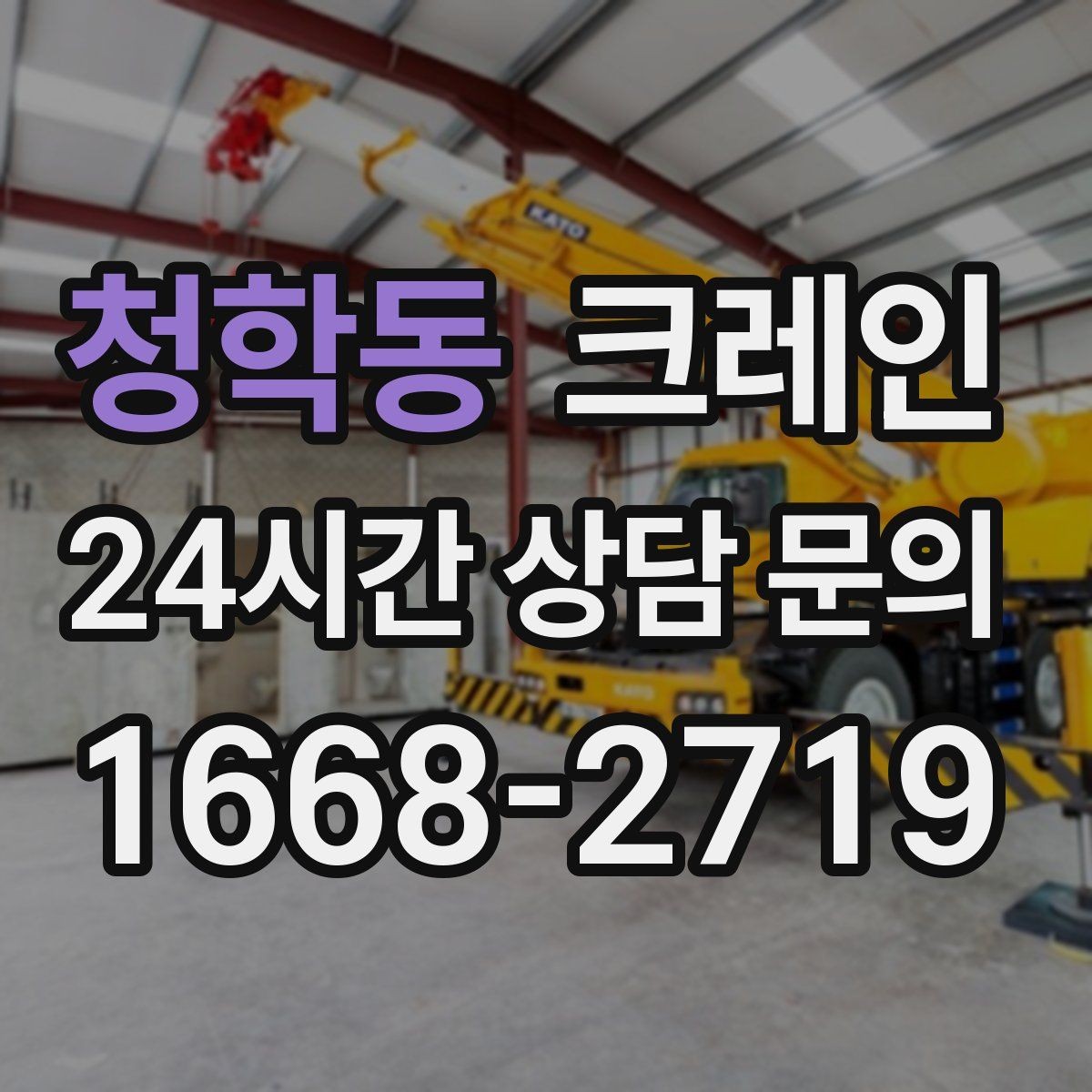 청학동 크레인 눈길 빙판길 이동 시 안전 팁