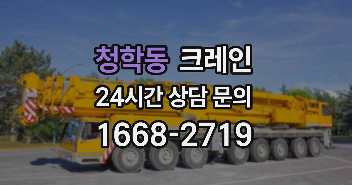 청학동 크레인