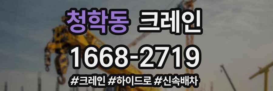 청학동 크레인 작업