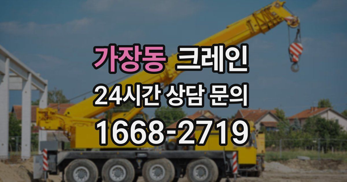 가장동 크레인