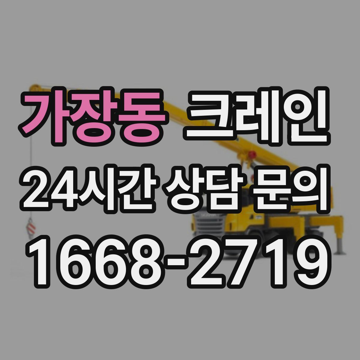 가장동 카고 크레인