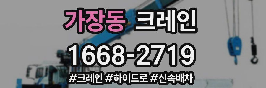 가장동 크레인 작업