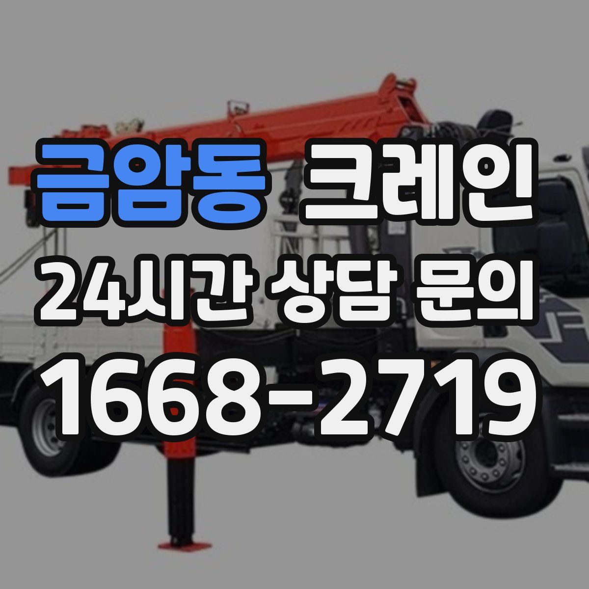 금암동 카고 크레인