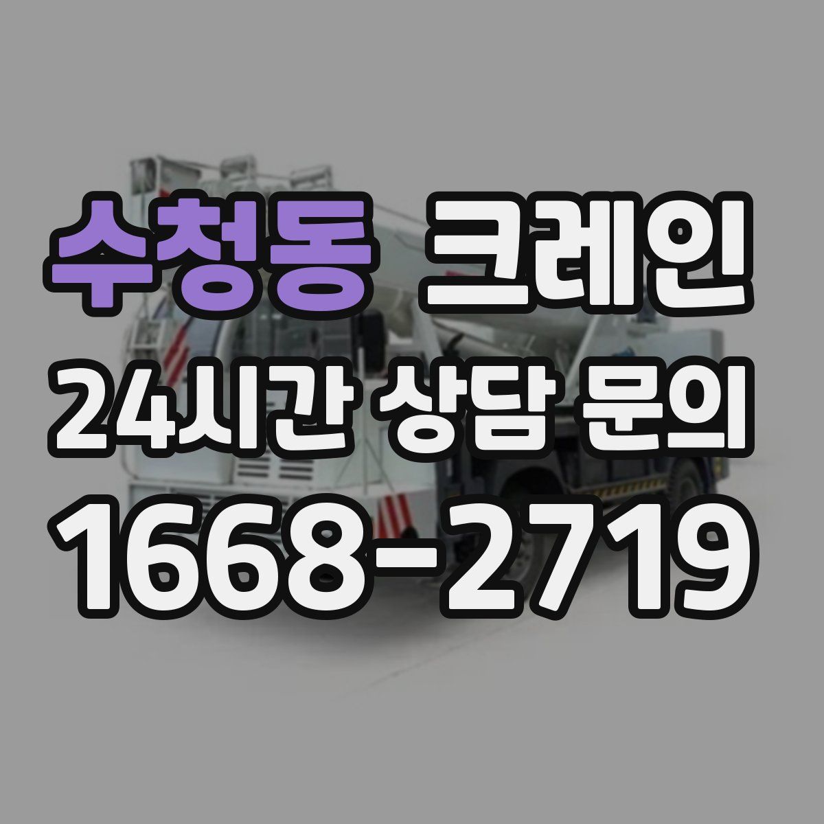 수청동 카고 크레인