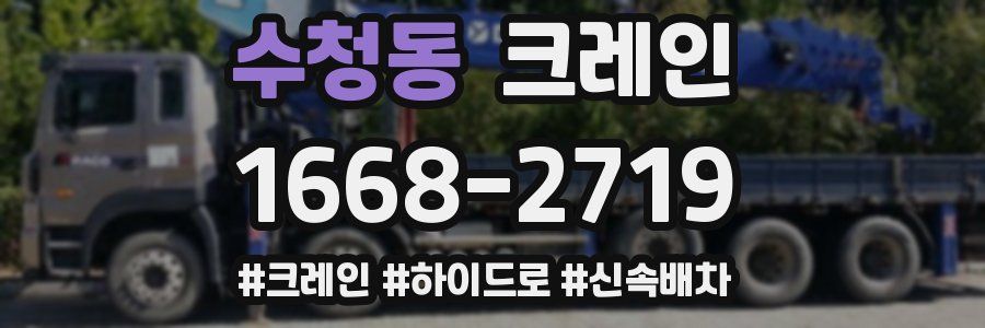 수청동 크레인 작업