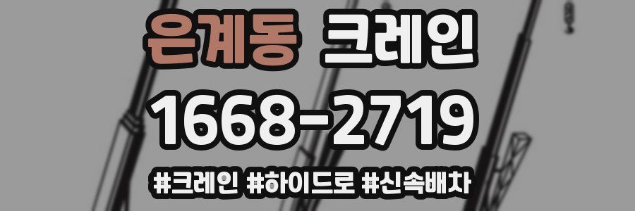 은계동 크레인 작업