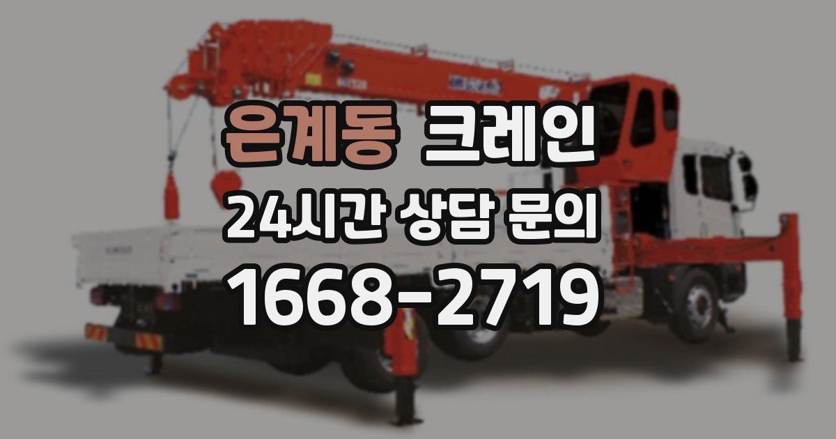 은계동 크레인