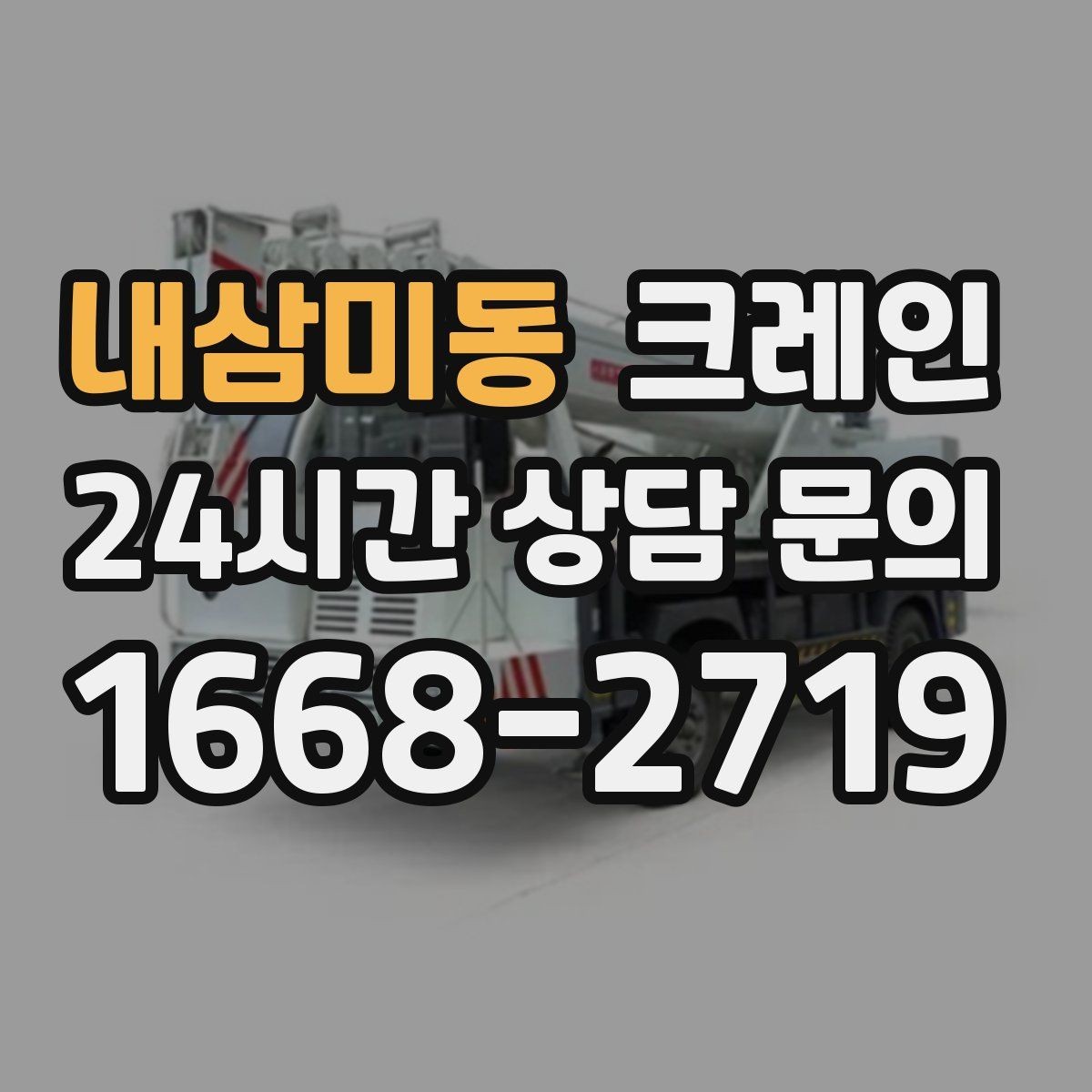 내삼미동 크레인 장비 반입 전 진입로부터 확인하세요