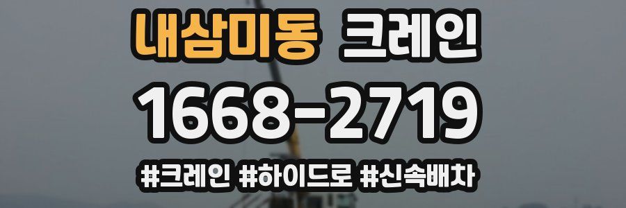 내삼미동 크레인 작업