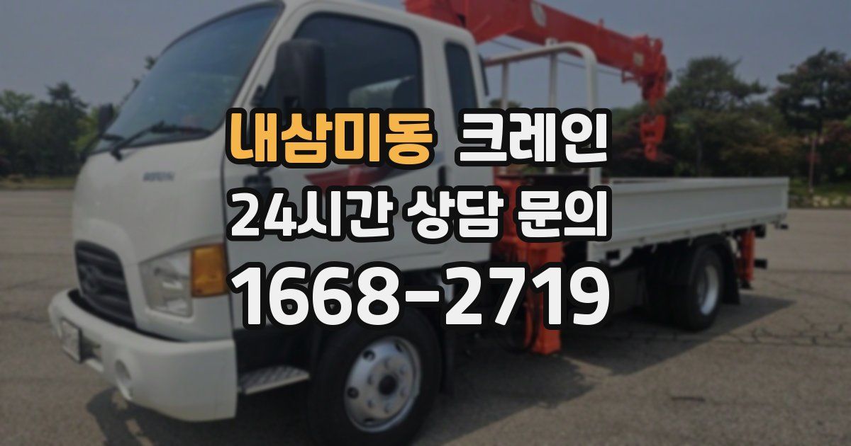 내삼미동 크레인