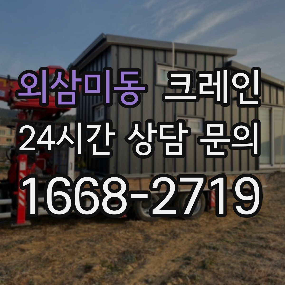 외삼미동 크레인 도심 상가 앞 하역 안전하게 진행