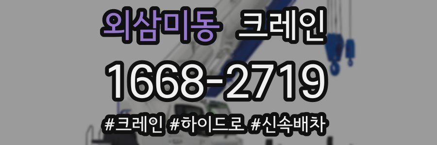 외삼미동 크레인 작업