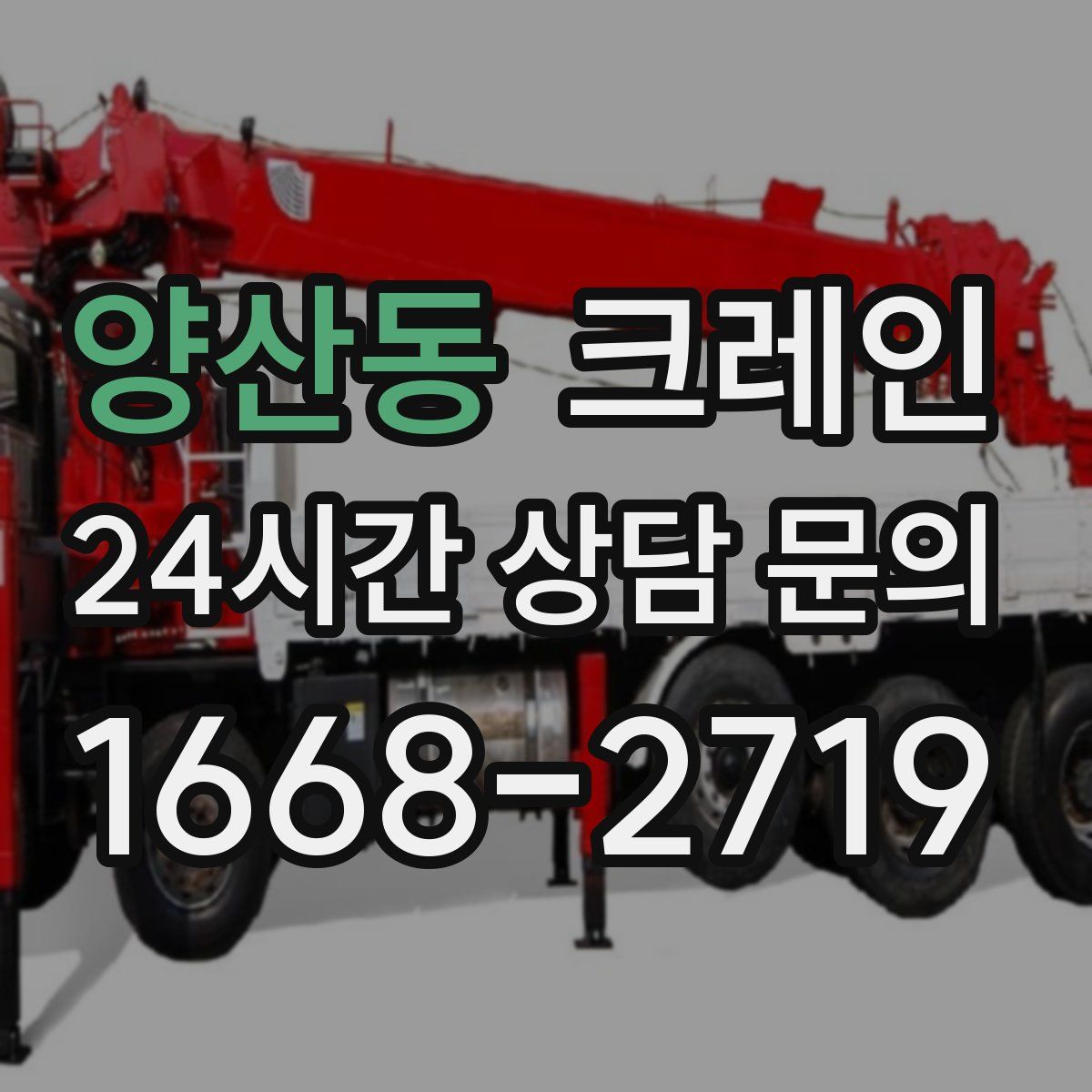 양산동 카고 크레인