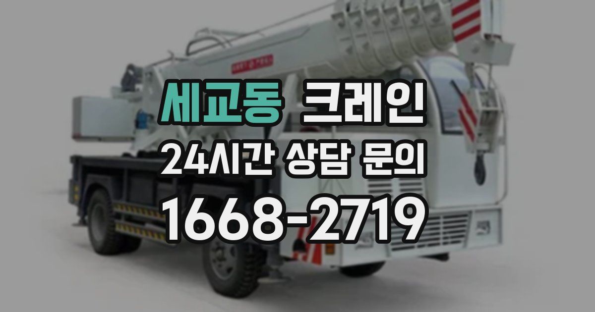 세교동 크레인