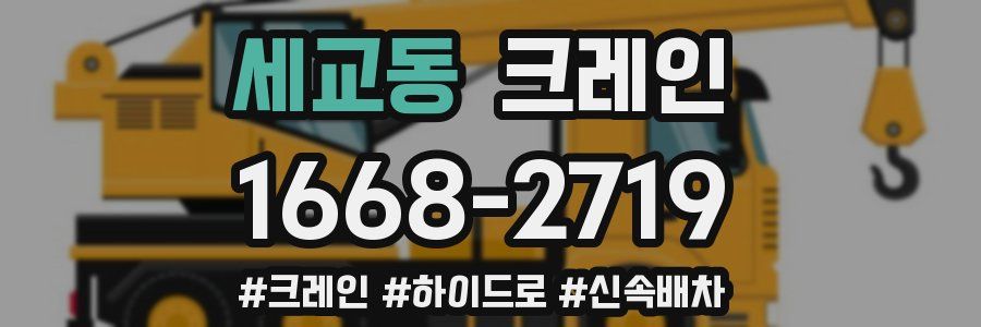 세교동 크레인 작업