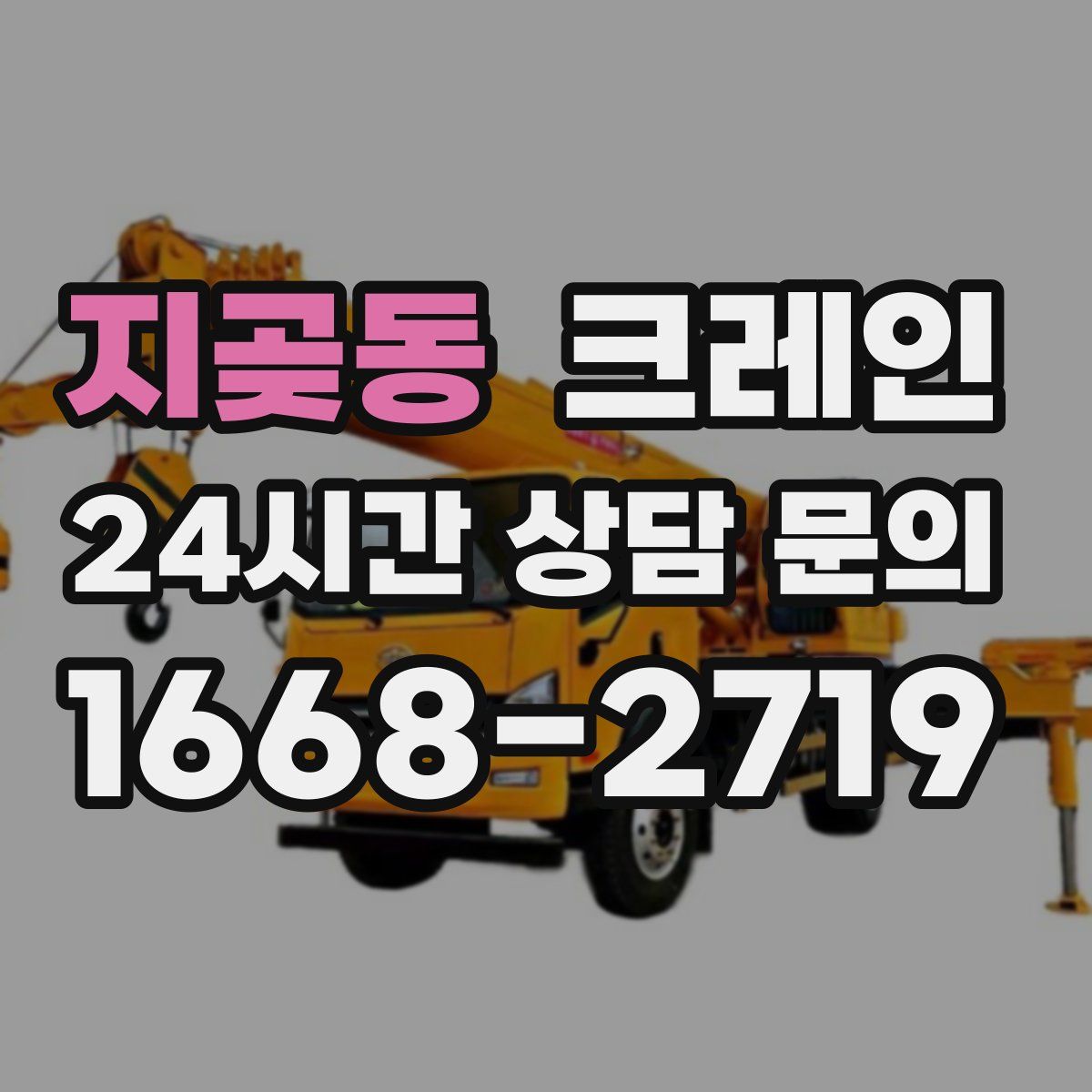 지곶동 카고 크레인