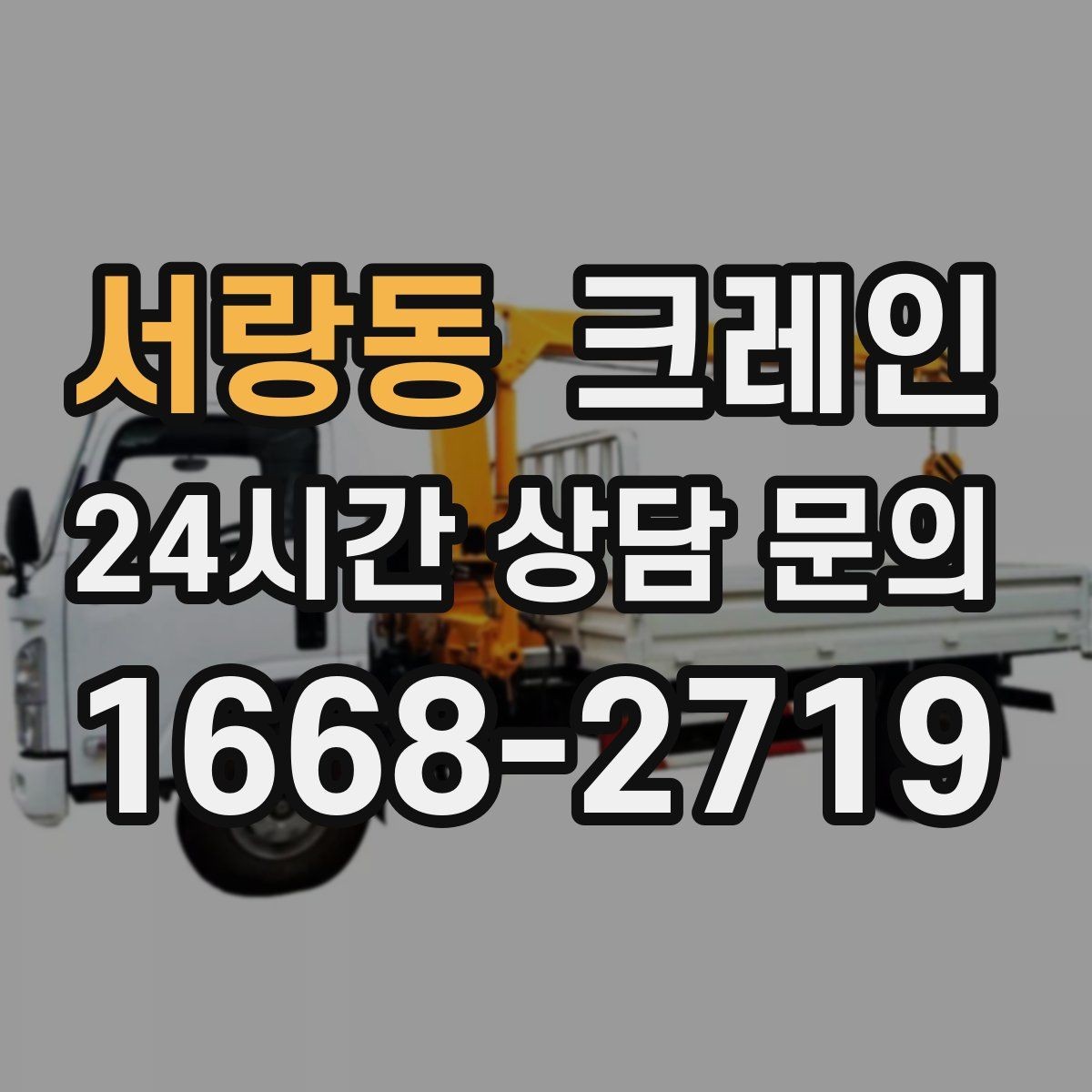 서랑동 크레인 H빔 설치에서 시간 줄이는 순서