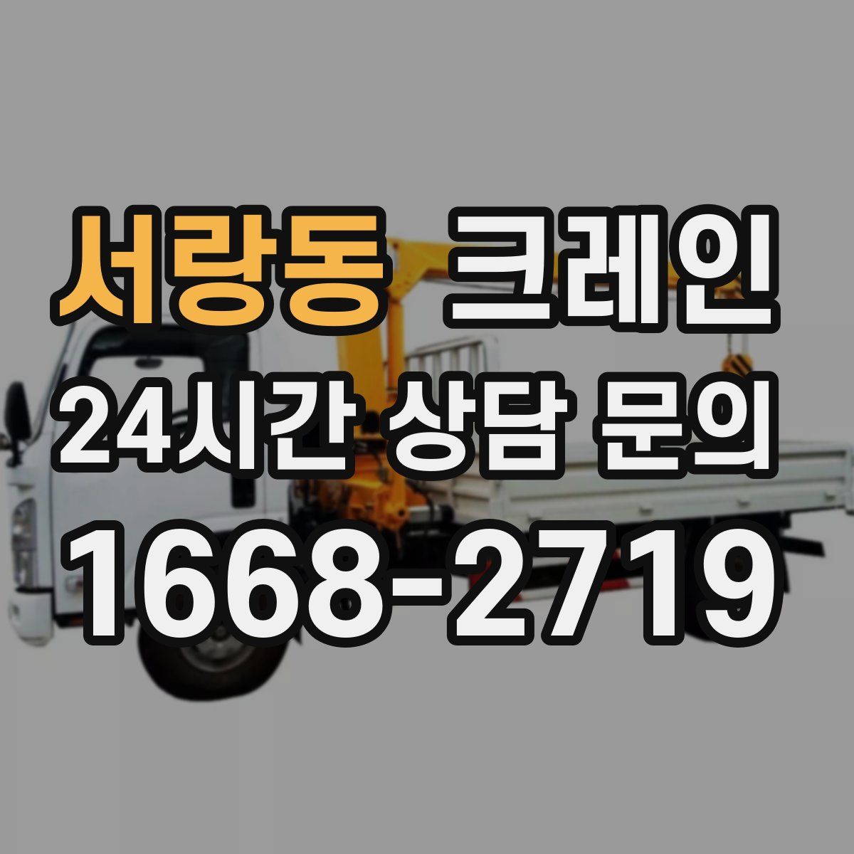 서랑동 카고 크레인