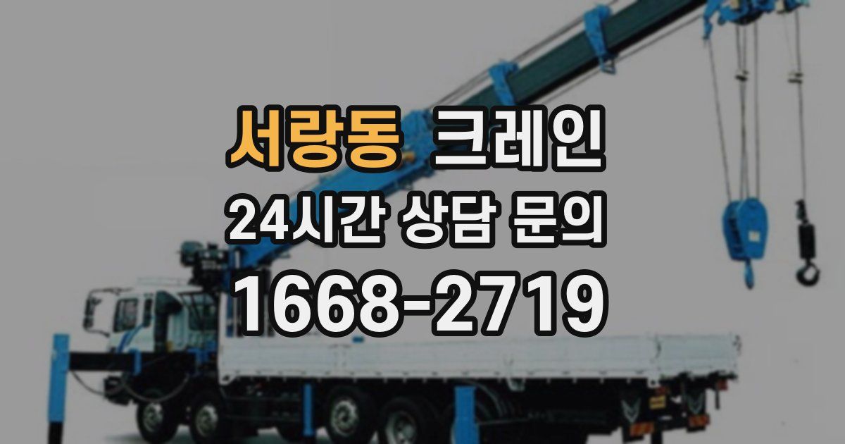 서랑동 크레인