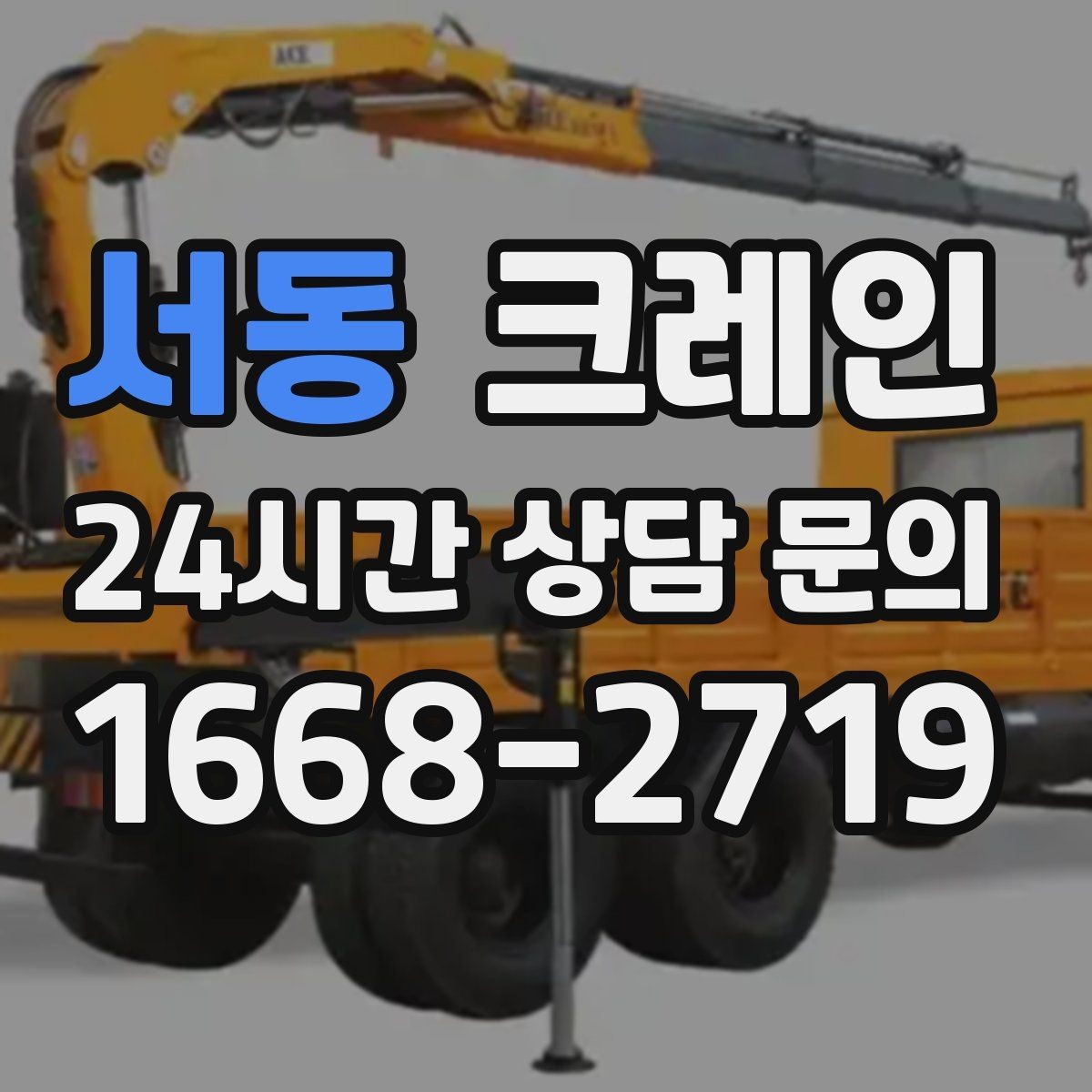 서동 크레인 현장 주차 공간 부족할 때 협의 방법