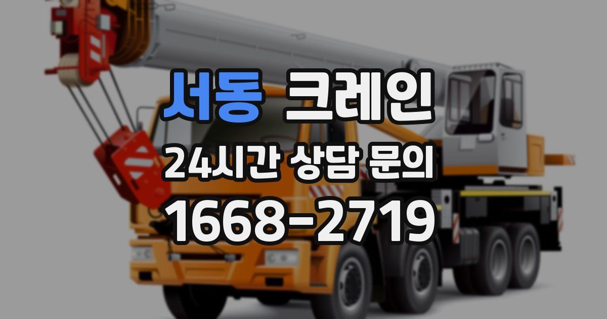 서동 크레인