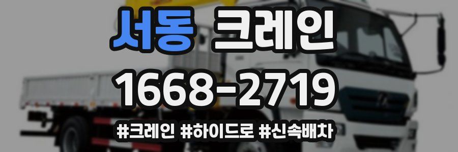 서동 크레인 작업