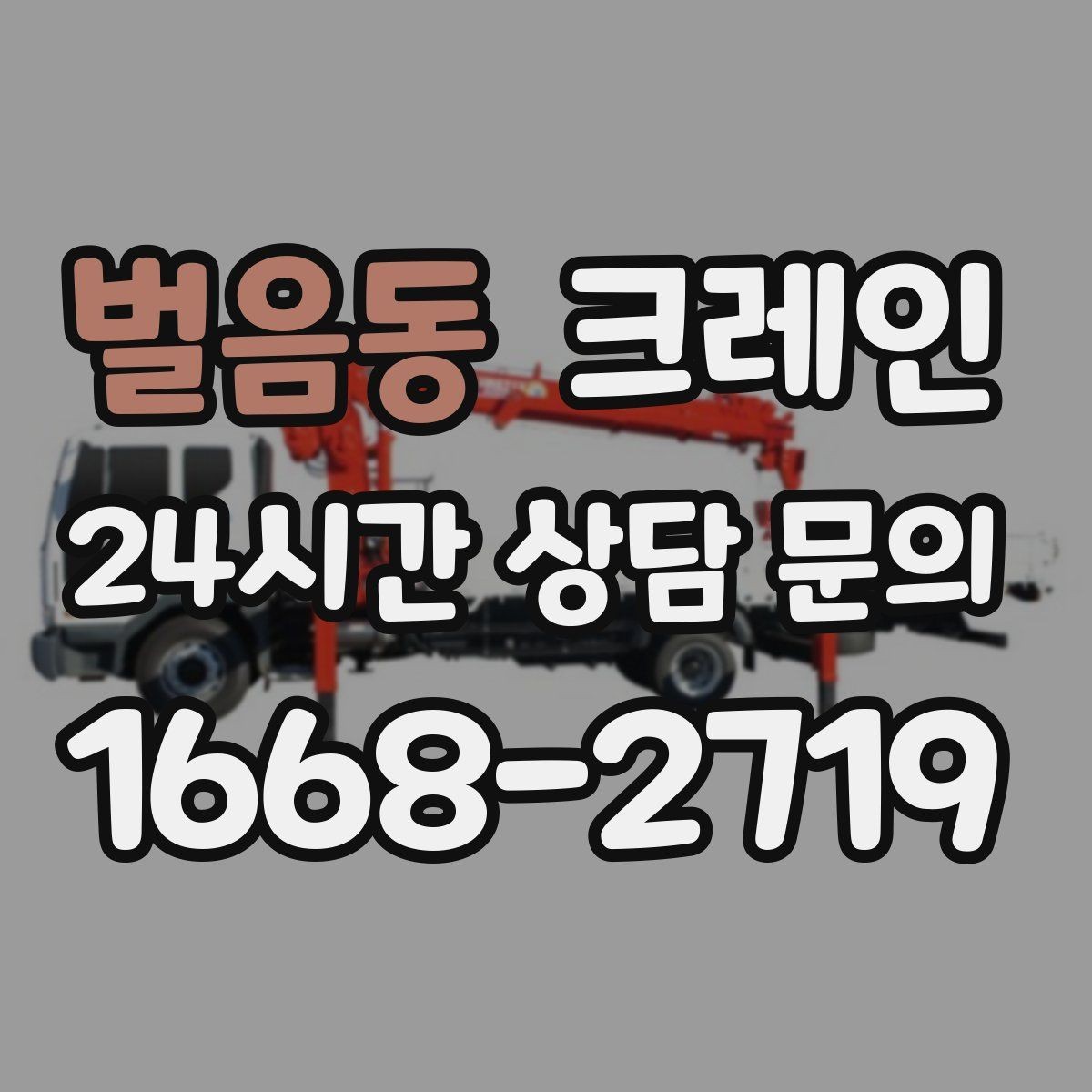 벌음동 크레인 결속 장비 점검이 중요한 이유