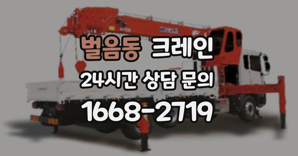 벌음동 크레인