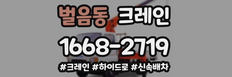 벌음동 크레인 작업