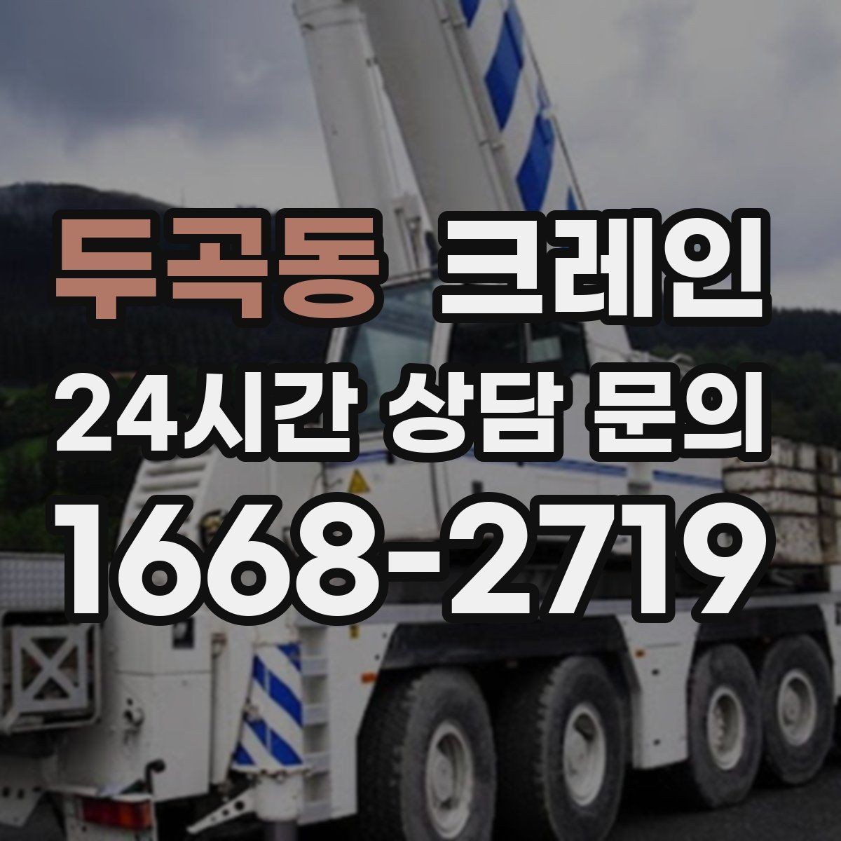 두곡동 크레인 도심 하역도 안전하게 진행하는 요령