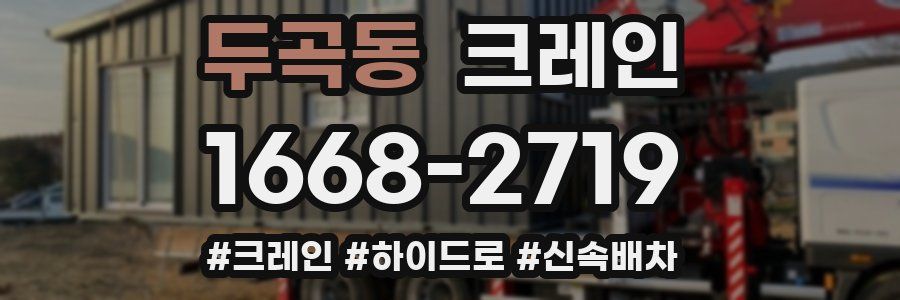 두곡동 크레인 작업