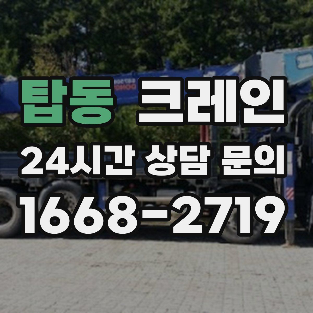 탑동 크레인 작업 반경 계산이 필요한 이유
