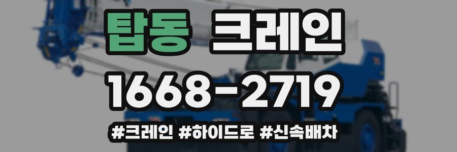 탑동 크레인 작업