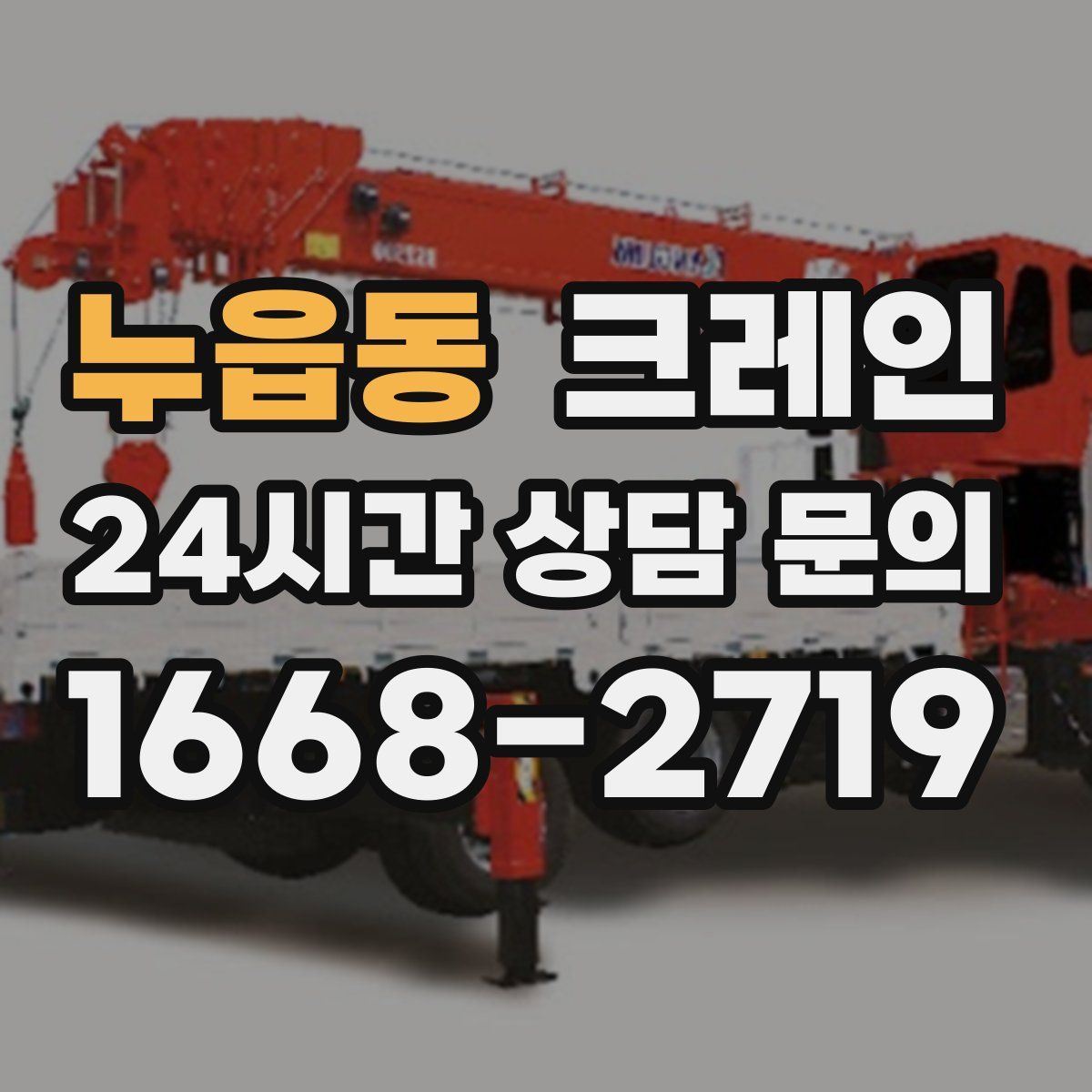 누읍동 카고 크레인