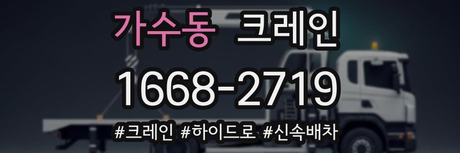 가수동 크레인 작업