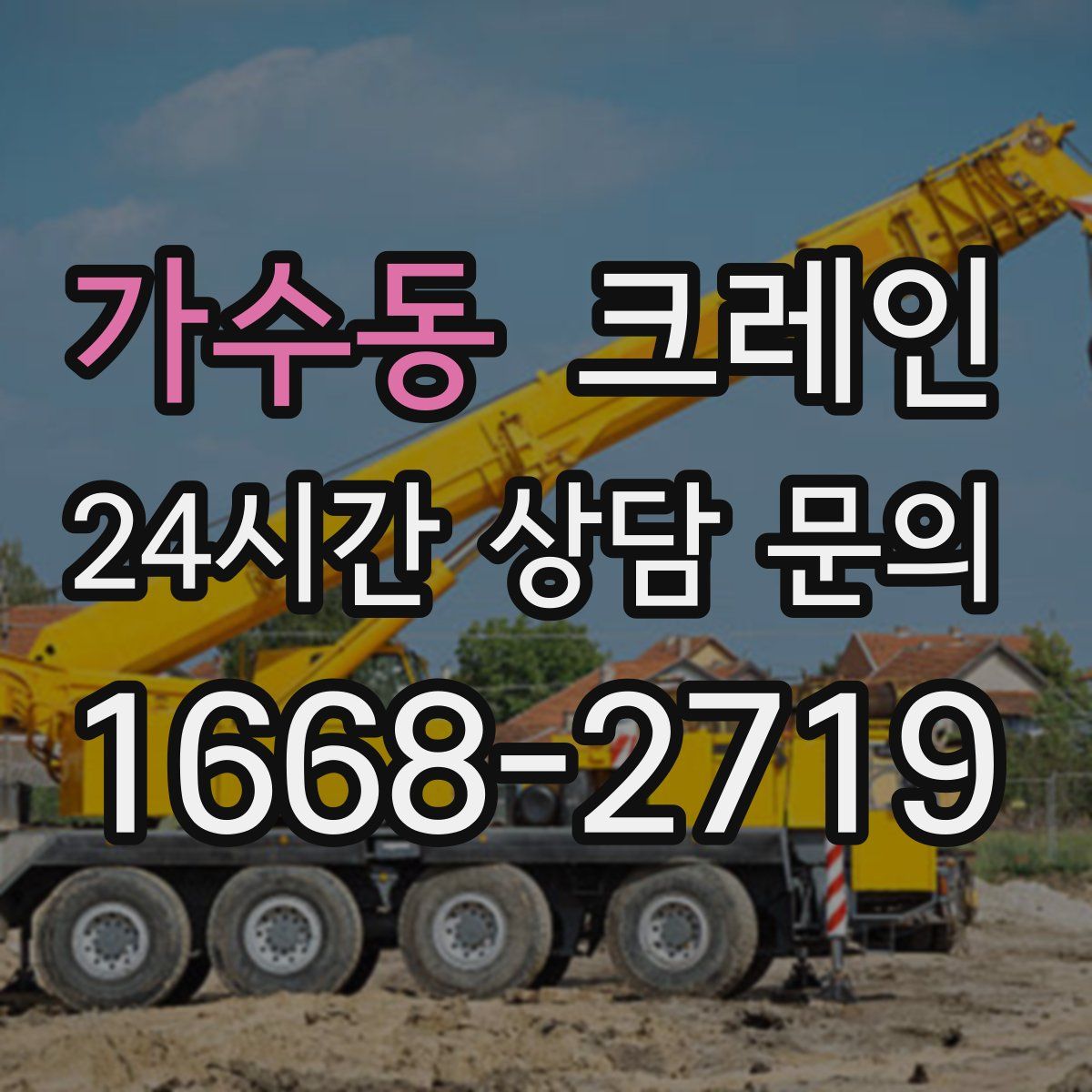 가수동 카고 크레인