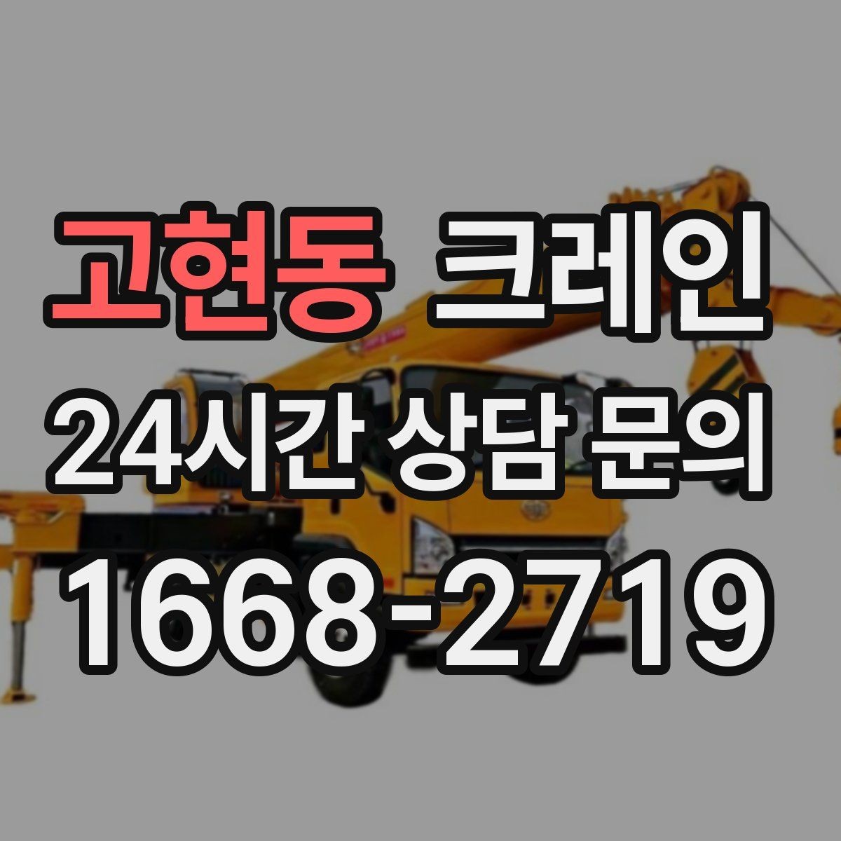 고현동 크레인 톤수 선택이 어려울 때 기준 정리