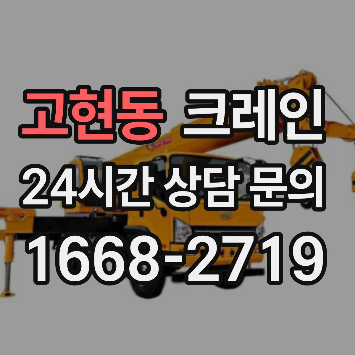 고현동 카고 크레인