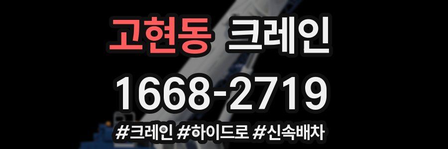 고현동 크레인 작업