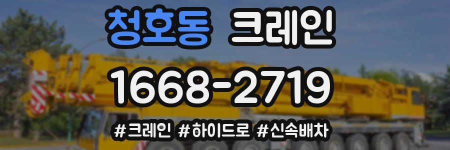 청호동 크레인 작업