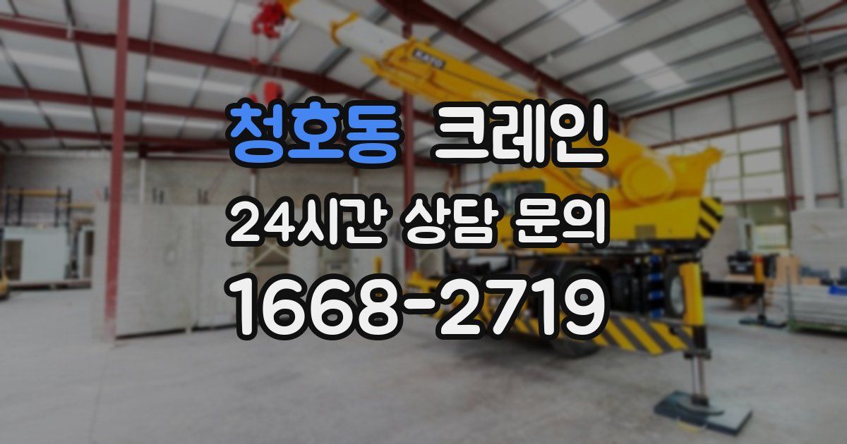 청호동 크레인
