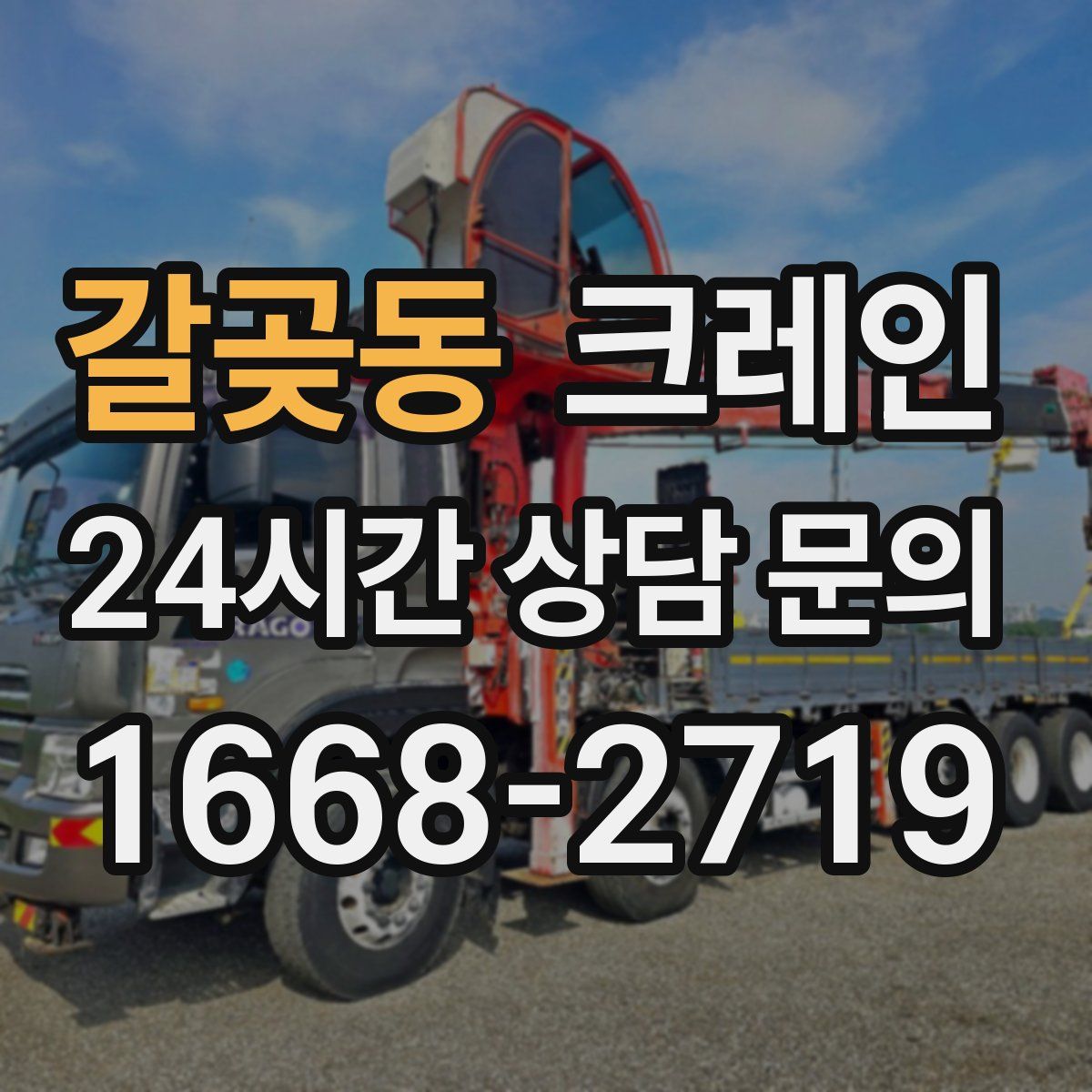 갈곶동 카고 크레인