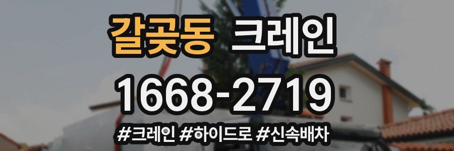 갈곶동 크레인 작업