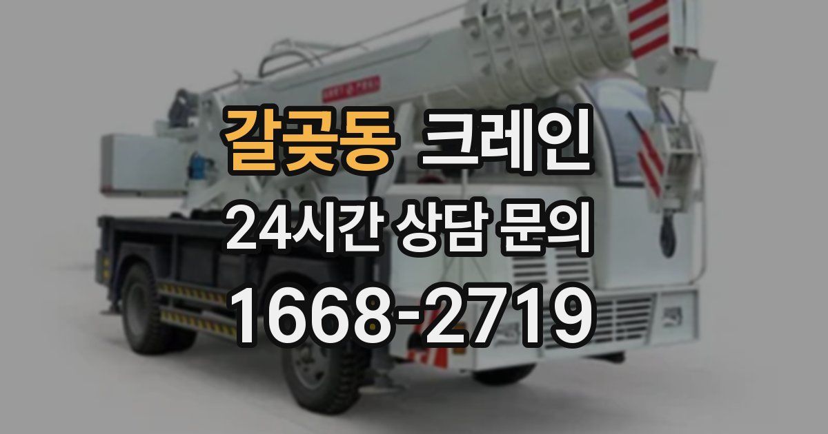 갈곶동 크레인