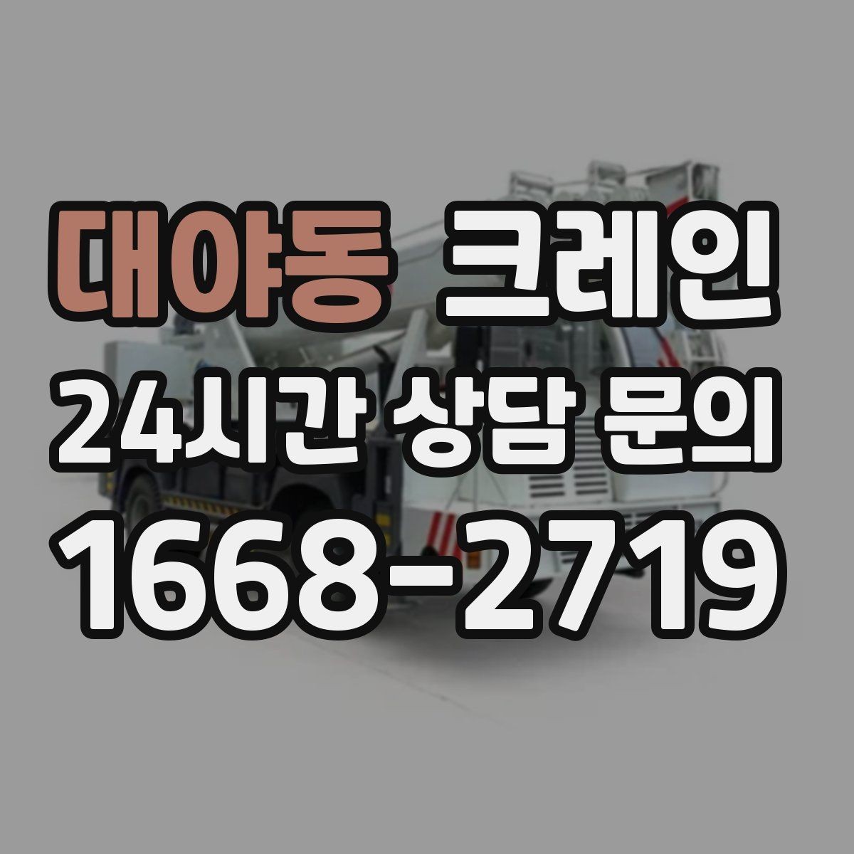 대야동 크레인 작업자 동선 정리하면 사고가 줄어요