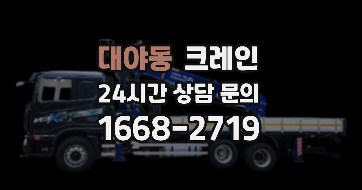 대야동 크레인