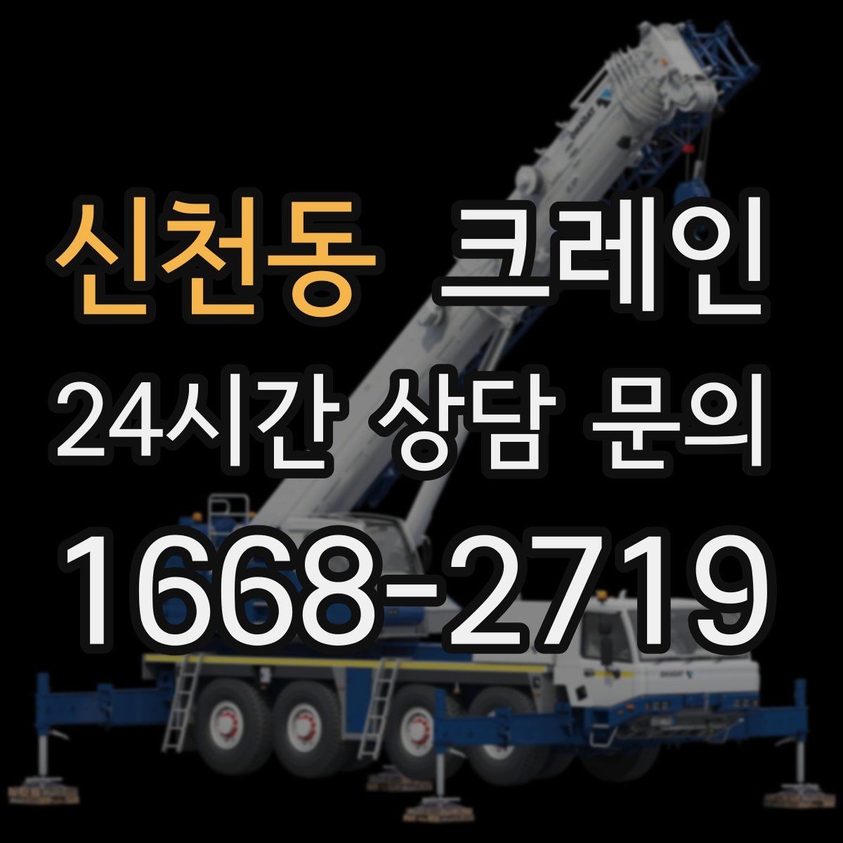 신천동 크레인 지붕 자재 양중 전 확인할 것