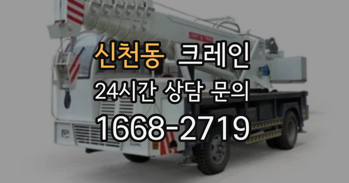 신천동 크레인