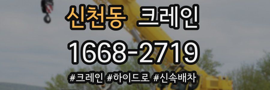 신천동 크레인 작업