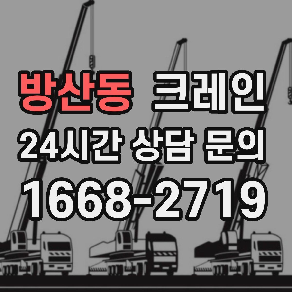 방산동 크레인 무게 중심이 애매한 장비 반입